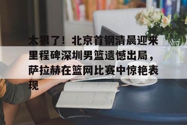 星空体育官网-北京首钢男篮最新消息今天球员名单